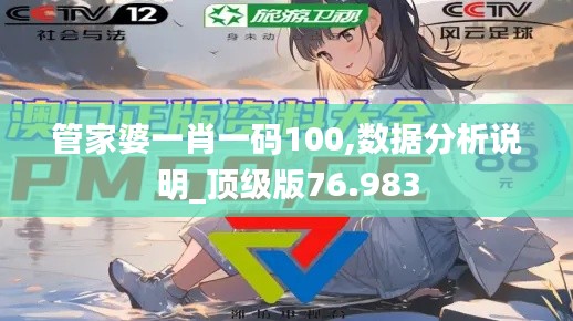 管家婆一肖一码100,数据分析说明_顶级版76.983