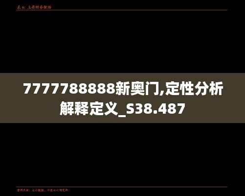 7777788888新奥门,定性分析解释定义_S38.487