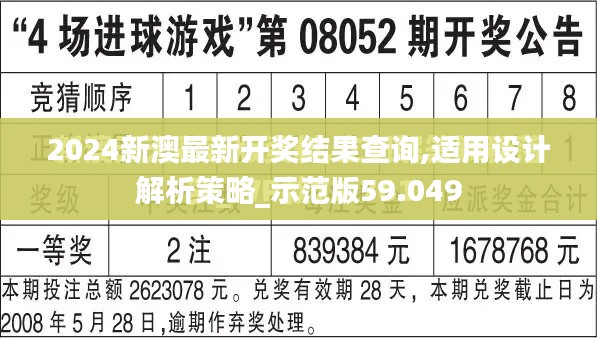 2024新澳最新开奖结果查询,适用设计解析策略_示范版59.049