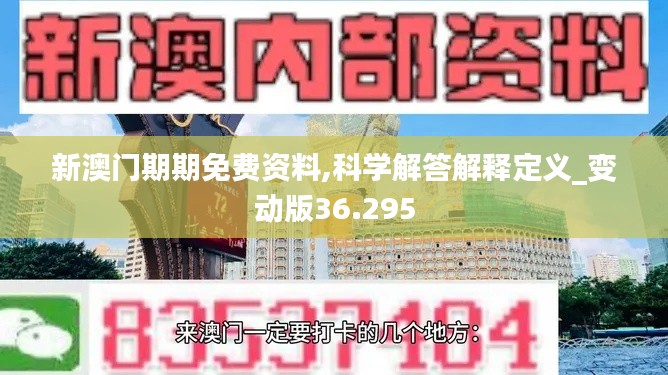 新澳门期期免费资料,科学解答解释定义_变动版36.295