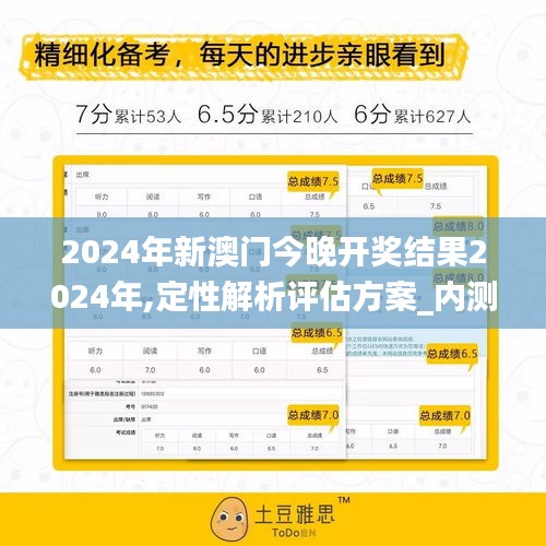 2024年新澳门今晚开奖结果2024年,定性解析评估方案_内测版33.684