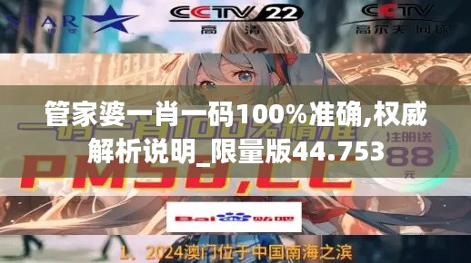 管家婆一肖一码100%准确,权威解析说明_限量版44.753