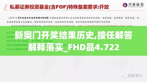 新奥门开奖结果历史,接任解答解释落实_FHD品4.722