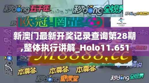 新澳门最新开奖记录查询第28期,整体执行讲解_Holo11.651