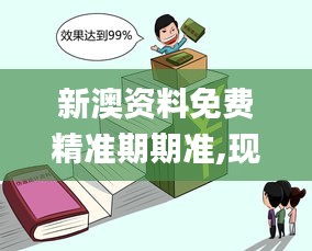 新澳资料免费精准期期准,现象解答解释定义_动态版61.833