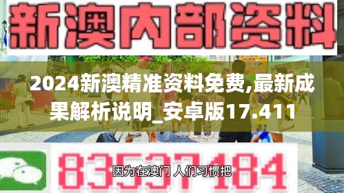 2024新澳精准资料免费,最新成果解析说明_安卓版17.411