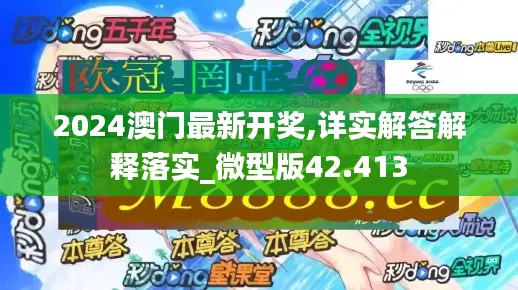 2024澳门最新开奖,详实解答解释落实_微型版42.413