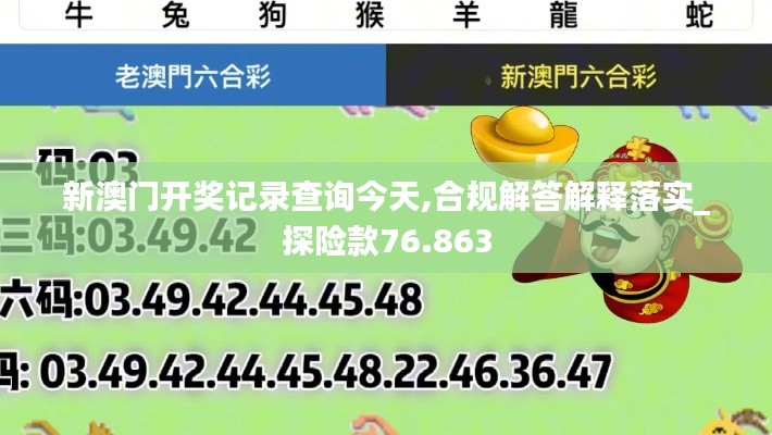 新澳门开奖记录查询今天,合规解答解释落实_探险款76.863