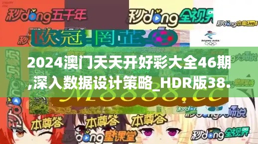 2024澳门天天开好彩大全46期,深入数据设计策略_HDR版38.764