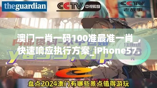 澳门一肖一码100准最准一肖_,快速响应执行方案_iPhone57.832