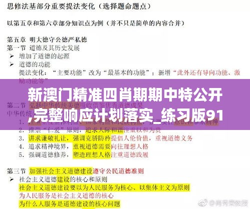 新澳门精准四肖期期中特公开,完整响应计划落实_练习版91.856