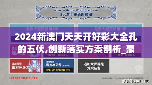 2024新澳门天天开好彩大全孔的五伏,创新落实方案剖析_豪华版31.194