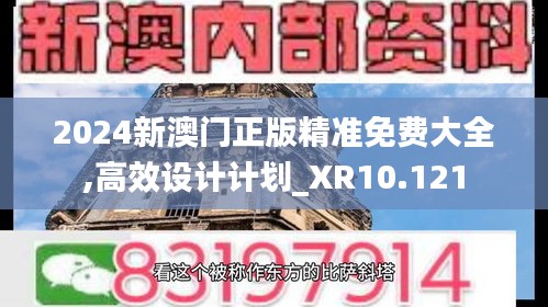 2024新澳门正版精准免费大全,高效设计计划_XR10.121