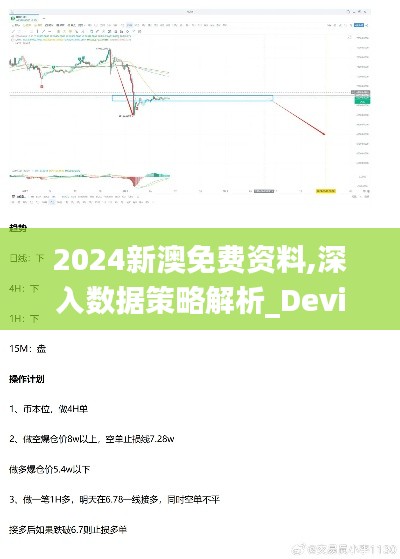 2024新澳免费资料,深入数据策略解析_Device73.85