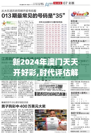 新2024年澳门天天开好彩,时代评估解析_规划版46.06