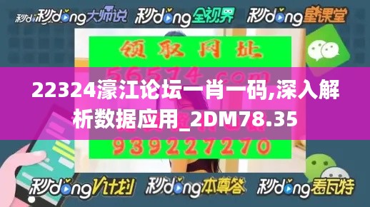 22324濠江论坛一肖一码,深入解析数据应用_2DM78.35