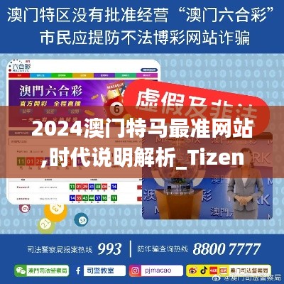 2024澳门特马最准网站,时代说明解析_Tizen60.971