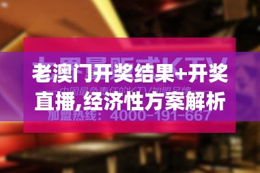 老澳门开奖结果+开奖直播,经济性方案解析_娱乐版79.452