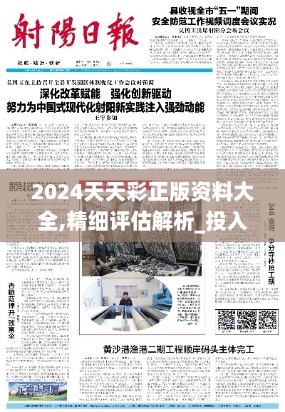 2024天天彩正版资料大全,精细评估解析_投入版86.359