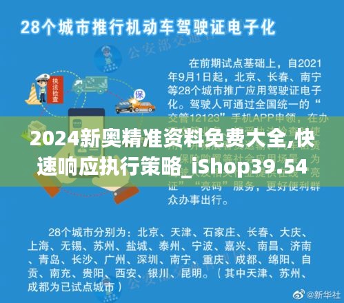 2024新奥精准资料免费大全,快速响应执行策略_iShop39.541