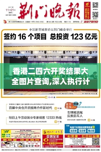 香港二四六开奖结果大全图片查询,深入执行计划数据_冒险版38.806