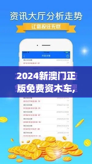 2024新澳门正版免费资木车,可靠性方案操作_U59.783