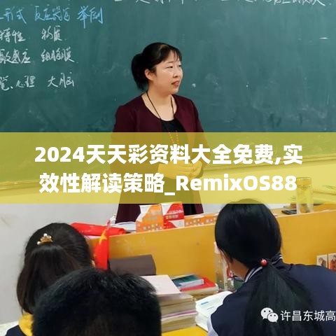 2024天天彩资料大全免费,实效性解读策略_RemixOS88.964