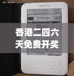 香港二四六天免费开奖,全面数据应用实施_Kindle98.713