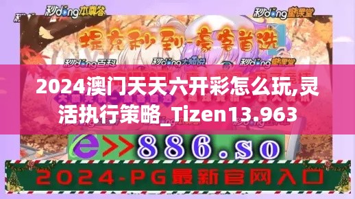 2024澳门天天六开彩怎么玩,灵活执行策略_Tizen13.963