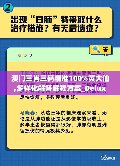 澳门三肖三码精准100%黄大仙,多样化解答解释方案_Deluxe3.456