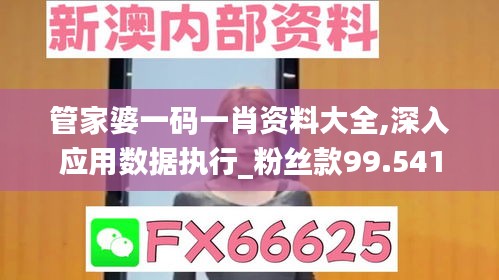 管家婆一码一肖资料大全,深入应用数据执行_粉丝款99.541