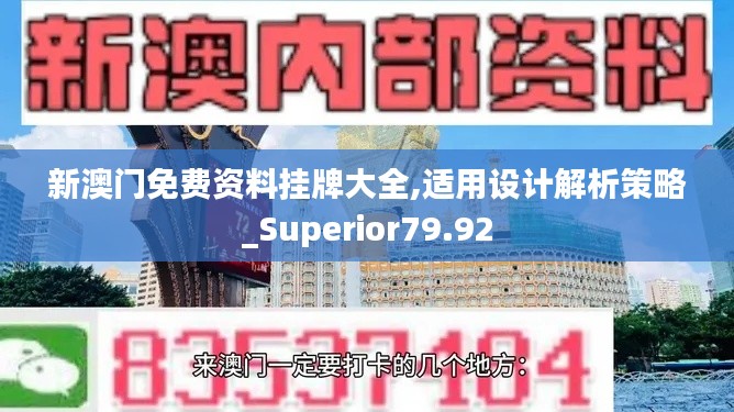 新澳门免费资料挂牌大全,适用设计解析策略_Superior79.92