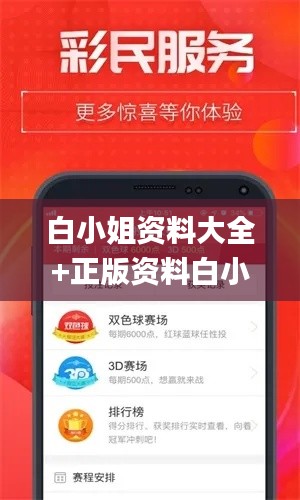 白小姐资料大全+正版资料白小姐奇缘四肖,全面解读说明_AR28.592