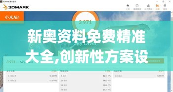 新奥资料免费精准大全,创新性方案设计_3DM57.927