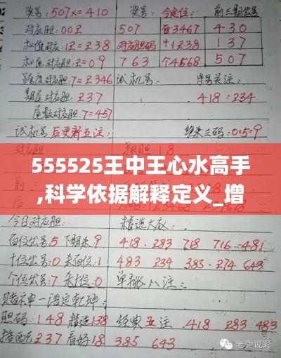 555525王中王心水高手,科学依据解释定义_增强版72.84