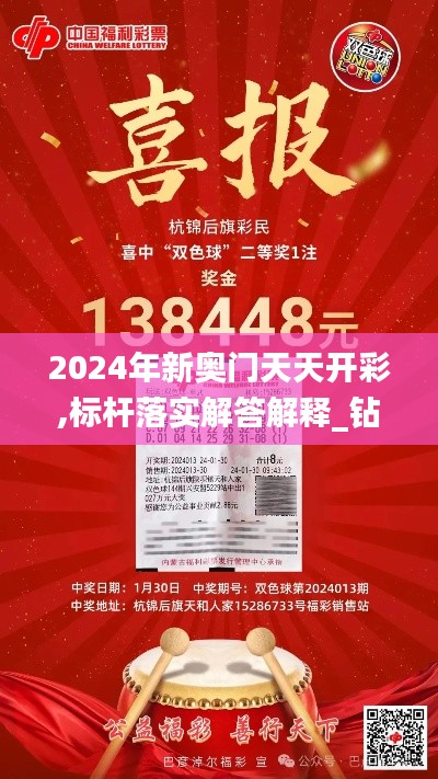 2024年新奥门天天开彩,标杆落实解答解释_钻石集7.828