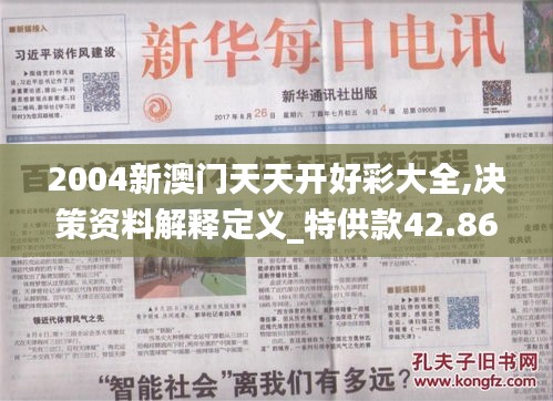 2004新澳门天天开好彩大全,决策资料解释定义_特供款42.868