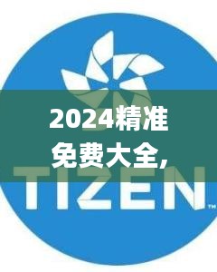 2024精准免费大全,绝对经典解释落实_Tizen75.368