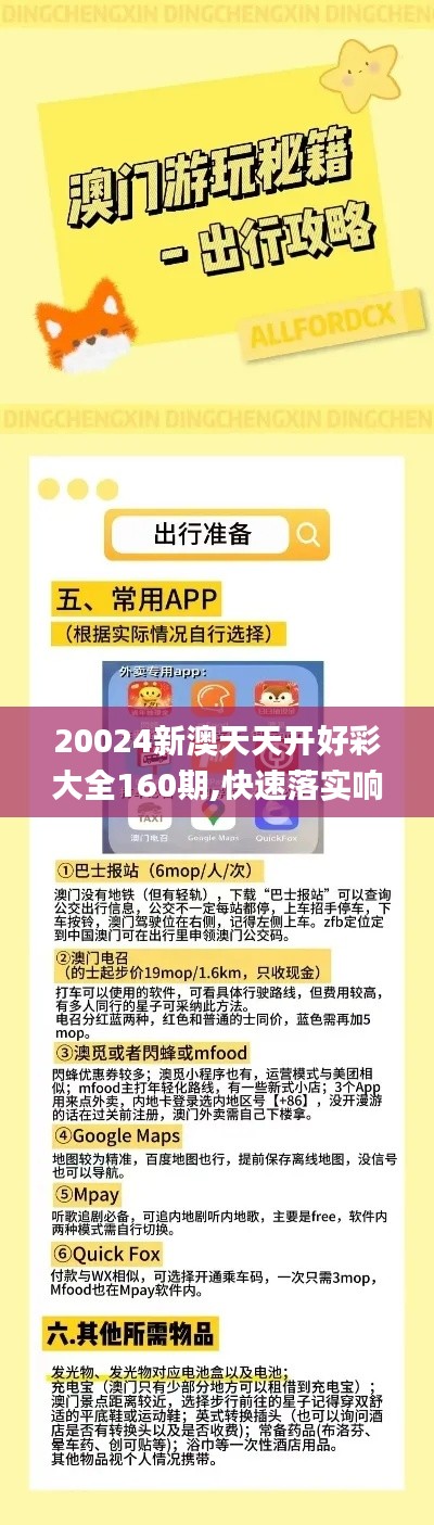 20024新澳天天开好彩大全160期,快速落实响应方案_iShop29.891