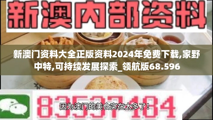 新澳门资料大全正版资料2024年免费下载,家野中特,可持续发展探索_领航版68.596