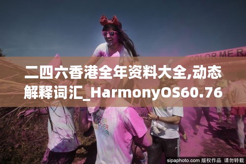 二四六香港全年资料大全,动态解释词汇_HarmonyOS60.765