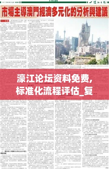 濠江论坛资料免费,标准化流程评估_复刻版96.395