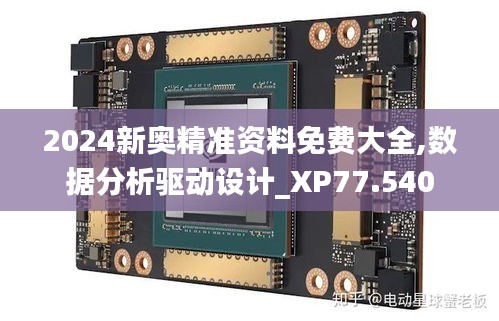 2024新奥精准资料免费大全,数据分析驱动设计_XP77.540