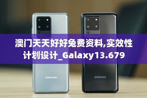 澳门天天好好兔费资料,实效性计划设计_Galaxy13.679