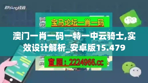 澳门一肖一码一特一中云骑士,实效设计解析_安卓版15.479