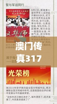 澳门传真317期网024929,广泛的关注解释落实热议_挑战版61.670