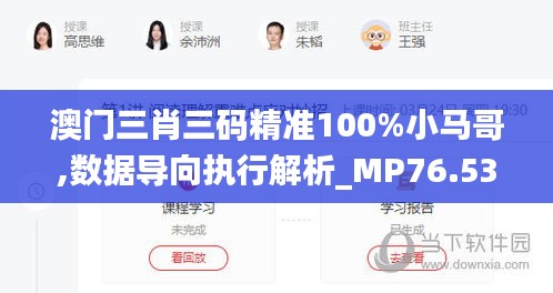 澳门三肖三码精准100%小马哥,数据导向执行解析_MP76.532