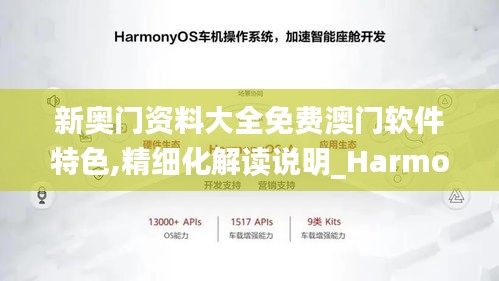 新奥门资料大全免费澳门软件特色,精细化解读说明_HarmonyOS58.243