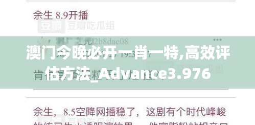 澳门今晚必开一肖一特,高效评估方法_Advance3.976