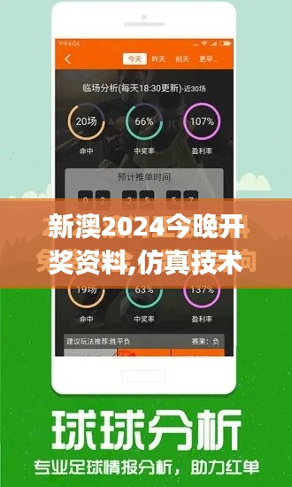 新澳2024今晚开奖资料,仿真技术方案实现_苹果66.445